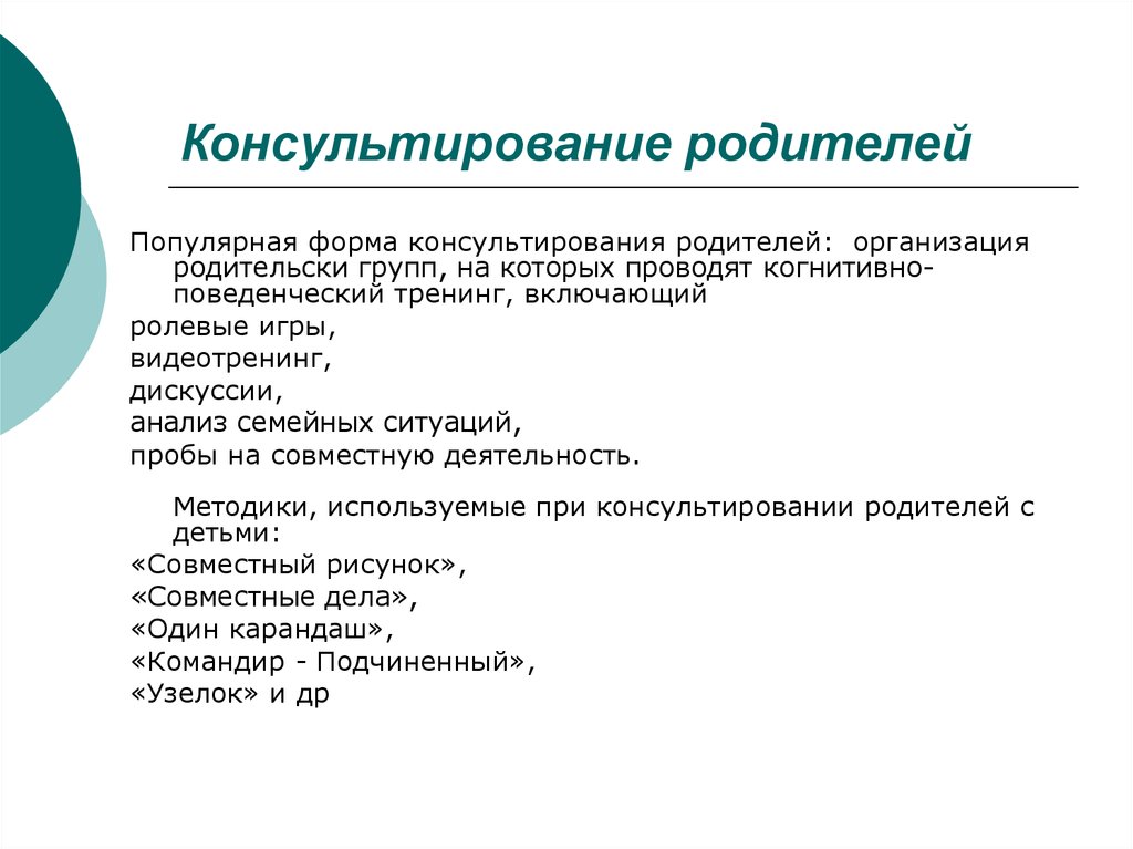 Виды и формы консультирования. Специфика консультирование родителей. Этапы консультирования родителей. Вопросы для консультирования родителей. Этапы психологического консультирования родителей.