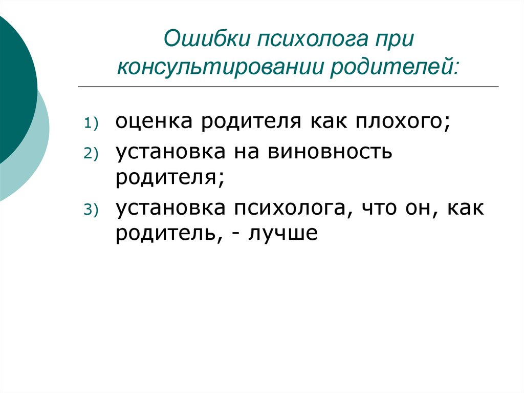 Оценка родителей. Ошибки психолога при консультировании. Возможные ошибки психолога при консультировании. Код психолога при консультировании. Ошибки психолога при работе с ребенком.