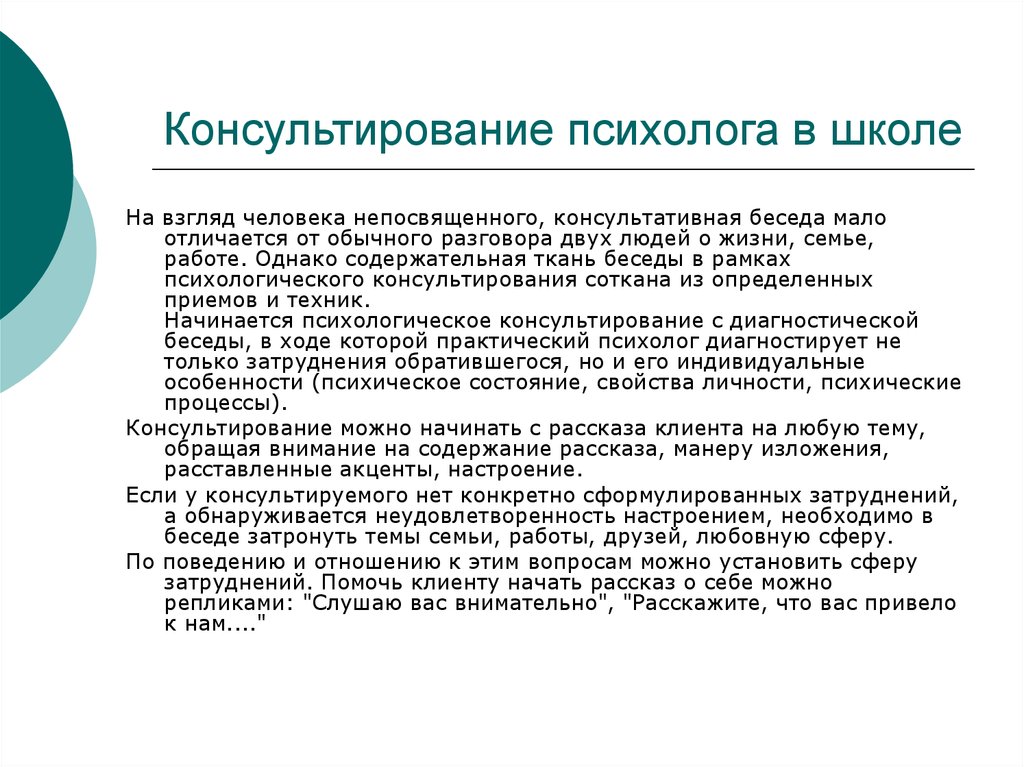 Коды психолога школы. Психологическое консультирование в школе. Технология консультативной беседы психолога в школе. Особенности консультирования. Консультирование в школе психолог.