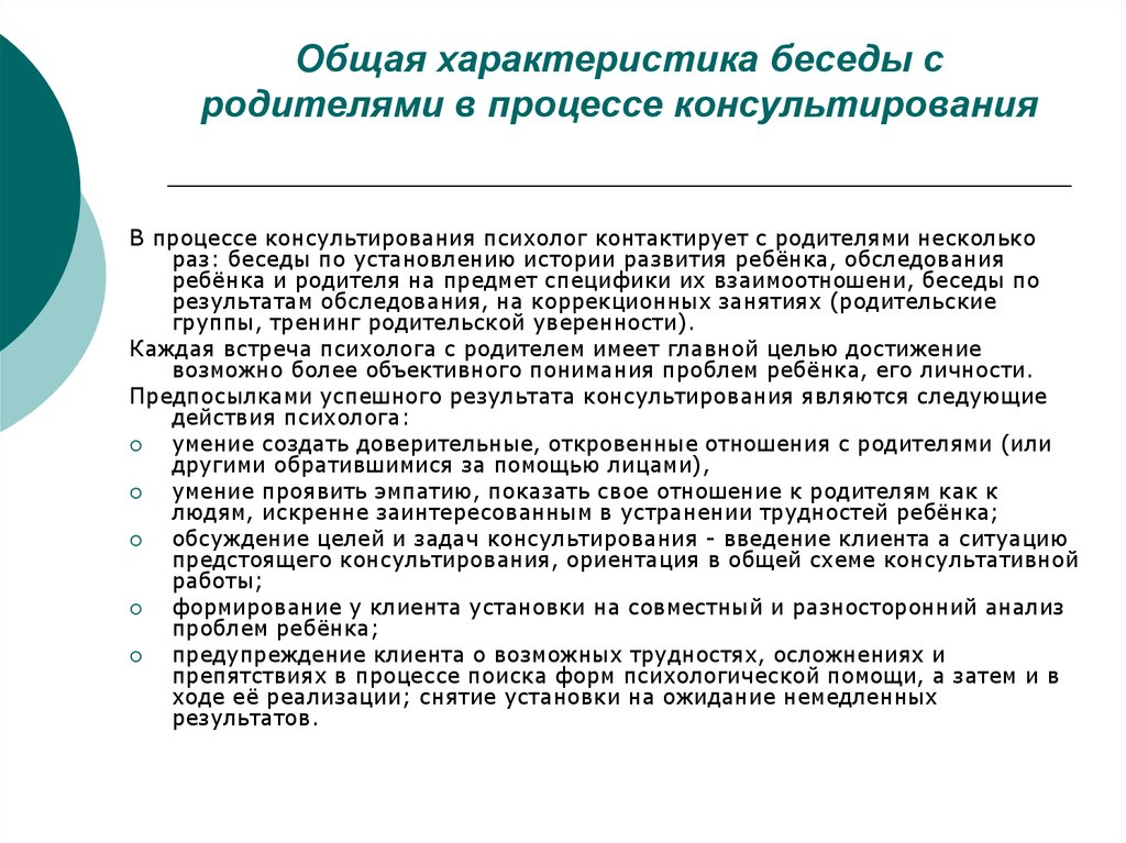 Характер диалога. План проведения беседы с родителями. Специфика консультирование родителей. Профилактические беседы с родителями. Темы бесед с родителями и детьми.