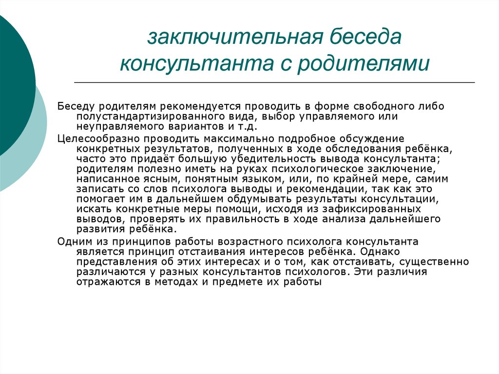 Проведение беседы с родителями. Проведение бесед с рожителям. Результат беседы с родителями. Заключительная беседа это. Психологические беседы с родителями.