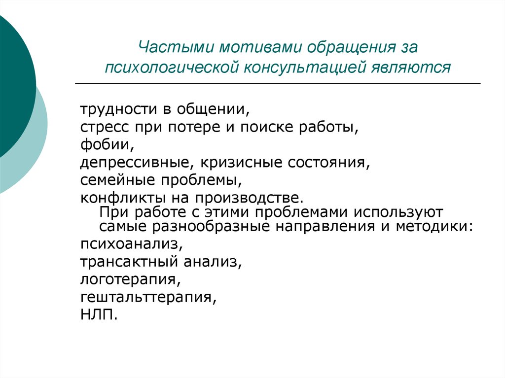 Причина обращения. Обращение за психологической помощью. Причины обращений за психологической помощью. Мотивы обращения к психологу. Проблемы с которыми обращаются к психологу.