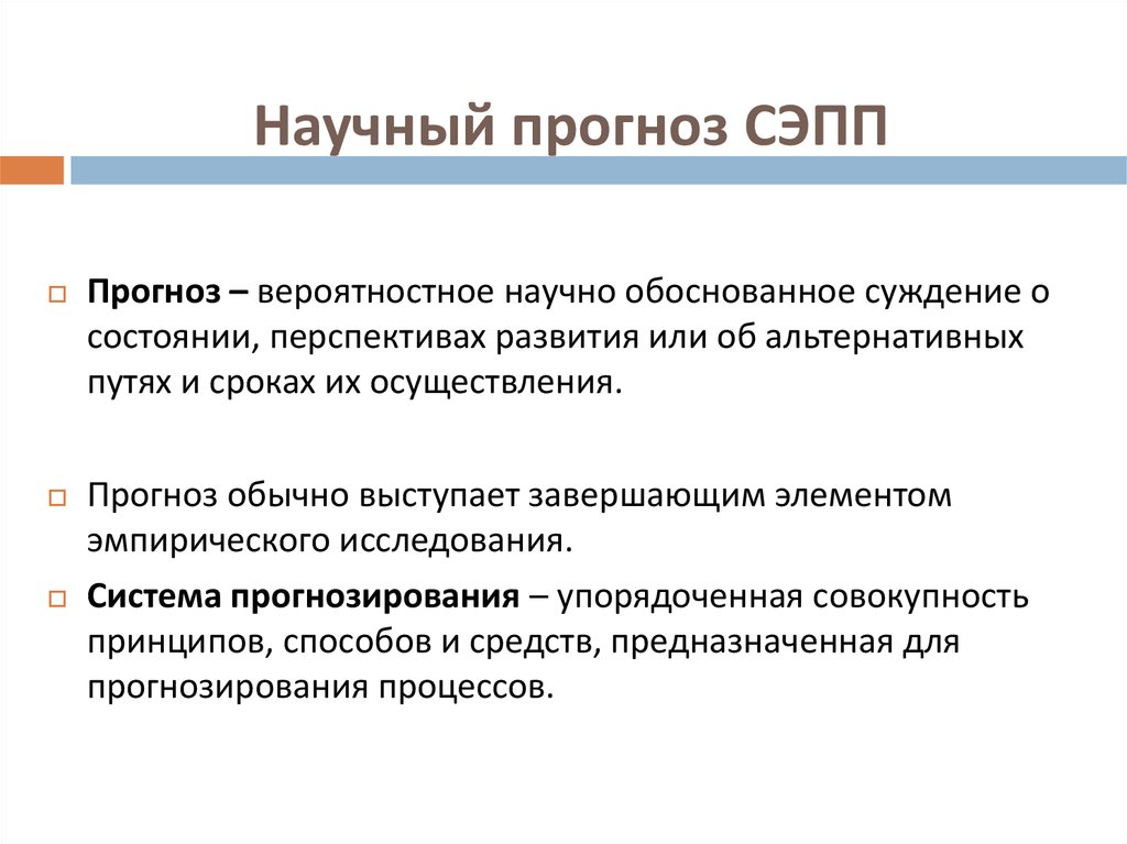 Процесс научного предвидения. Прогноз в научных исследованиях. Научные прогнозы.