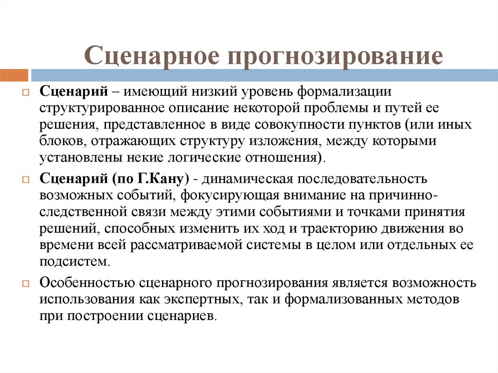 Использует прогноз. Сценарное прогнозирование. Сценарии в прогнозировании. Методы сценарного прогнозирования. Прогнозный сценарий это.