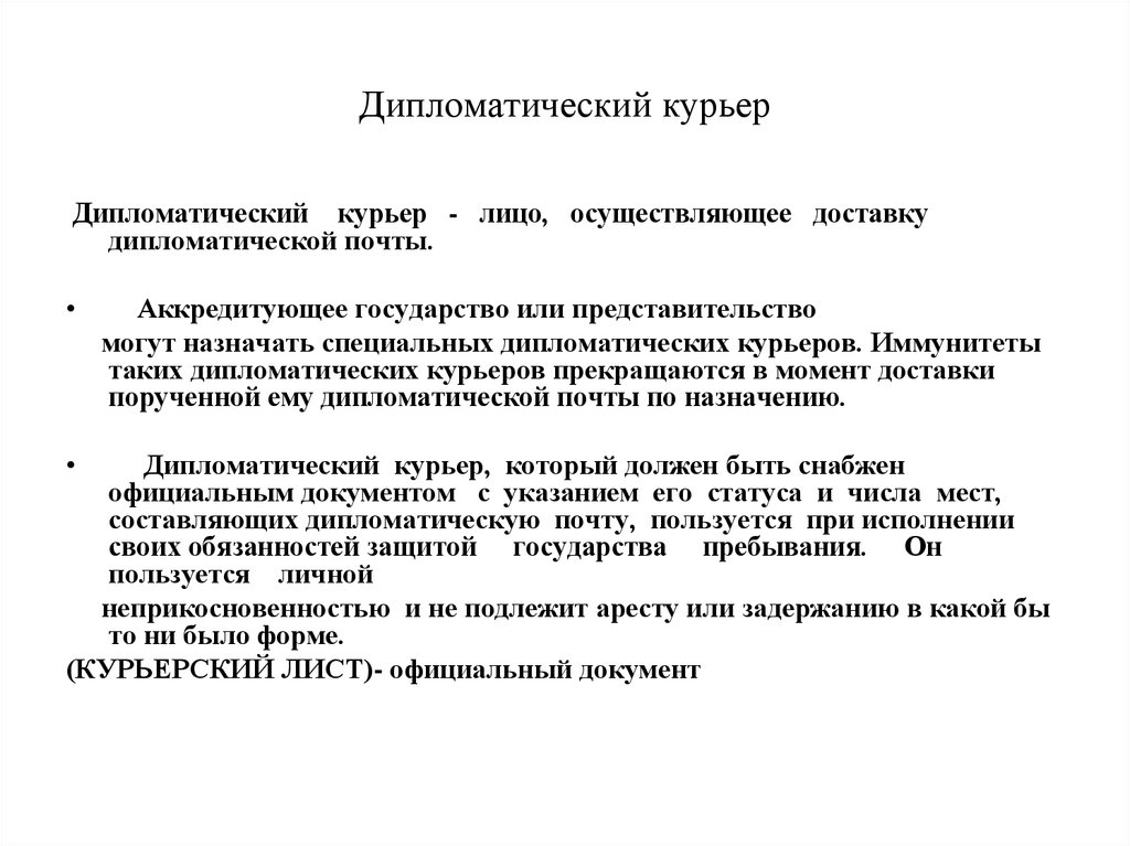 Дипломатические официальные документы. Дипломатический курьер. Дипломатическое письмо. Дипломатическая почта. Курьерский лист дипломатического курьера.