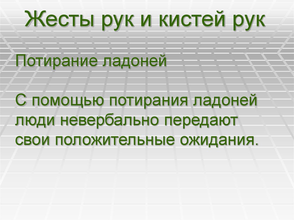 Жесты рук и кистей рук