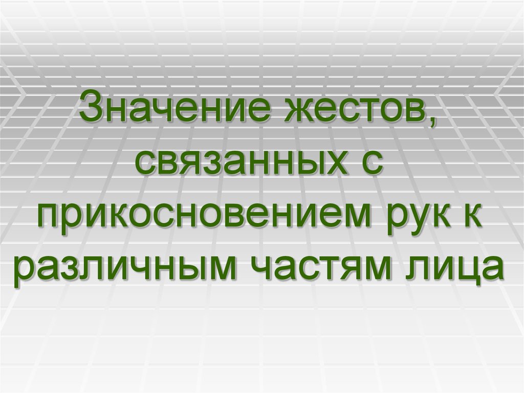 Значение жестов, связанных с прикосновением рук к различным частям лица