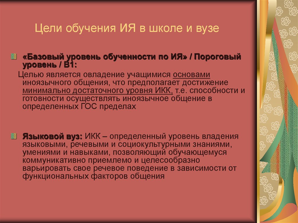 Цели учащихся. Цель иноязычного образования в школе. Цель обучения ия в школе. Цель учебы в школе. Цели обучения в школе и вузе.