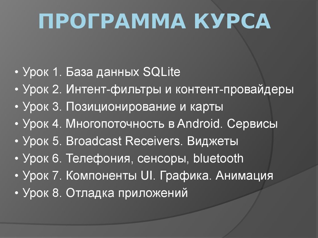 База данных SQLite в Android - презентация онлайн