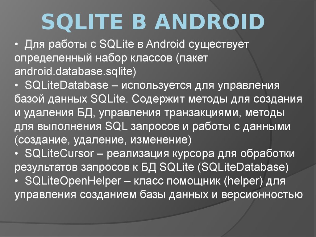 База данных SQLite в Android - презентация онлайн