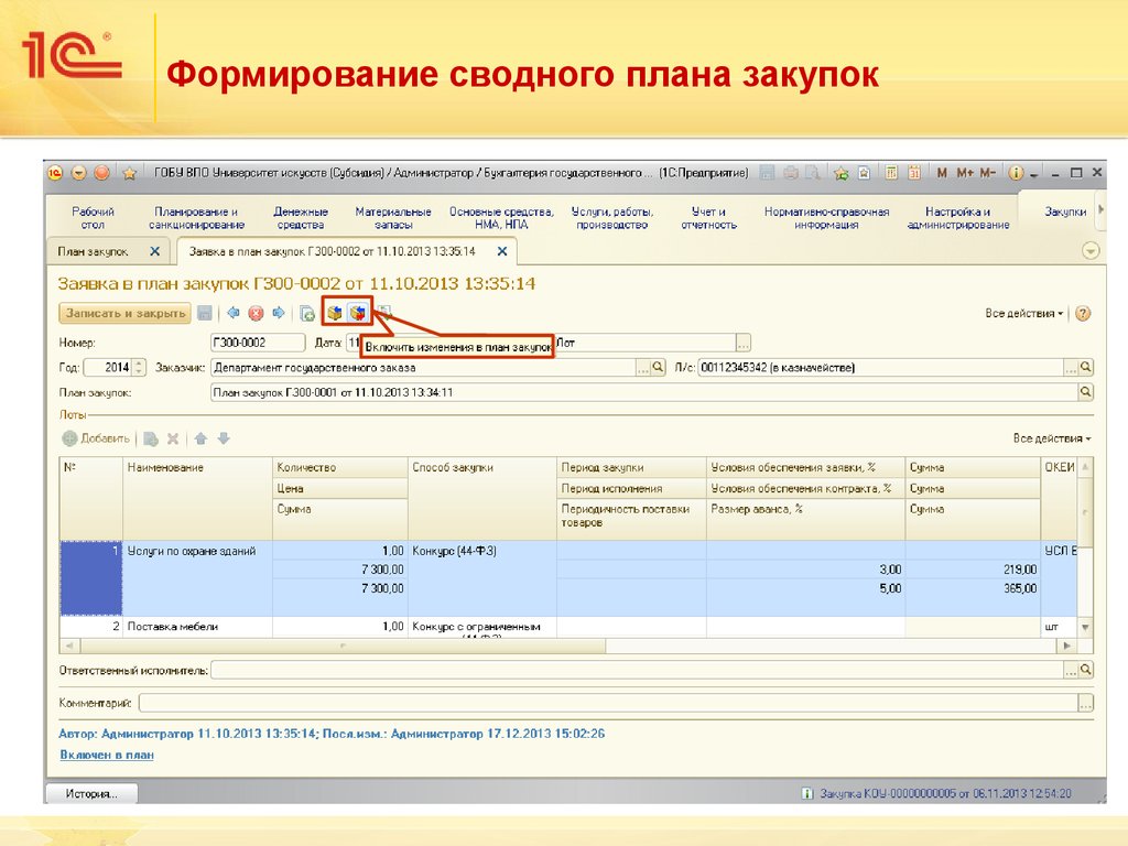 Покупка 1с 8. Закупки. Дополнение к «1с:Бухгалтерия государственного учреждения 8». Сводный план закупок. План закупок 1с. 1с закупки.