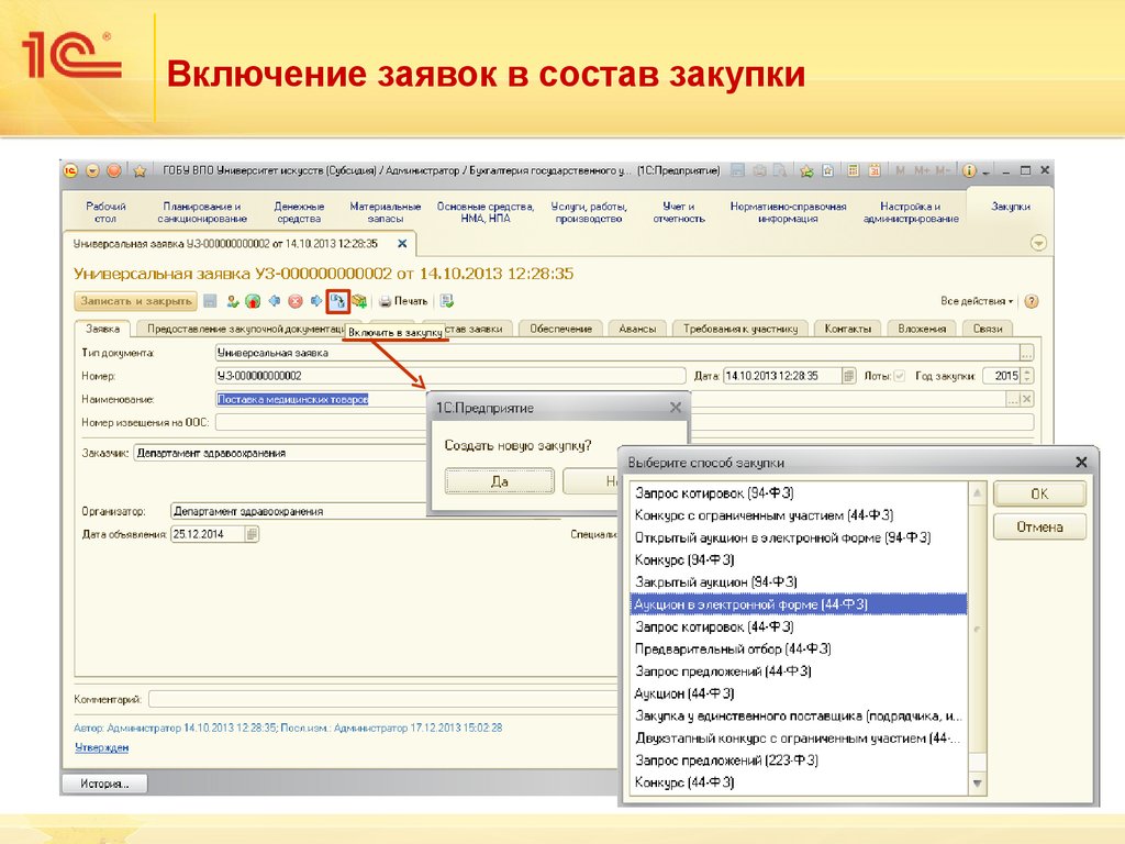 Поставить на закупку товара. Заявки на закуп 1с 8. Закупки. Дополнение к «1с:Бухгалтерия государственного учреждения 8». Заявка на закупку в 1с. Заявка на поставку в 1с 8.3.