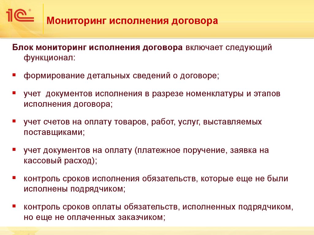 Исполнение договора. Мониторинг договоров. Мониторинг эффективности исполнения договора. Контроль сроков выполнения договоров.