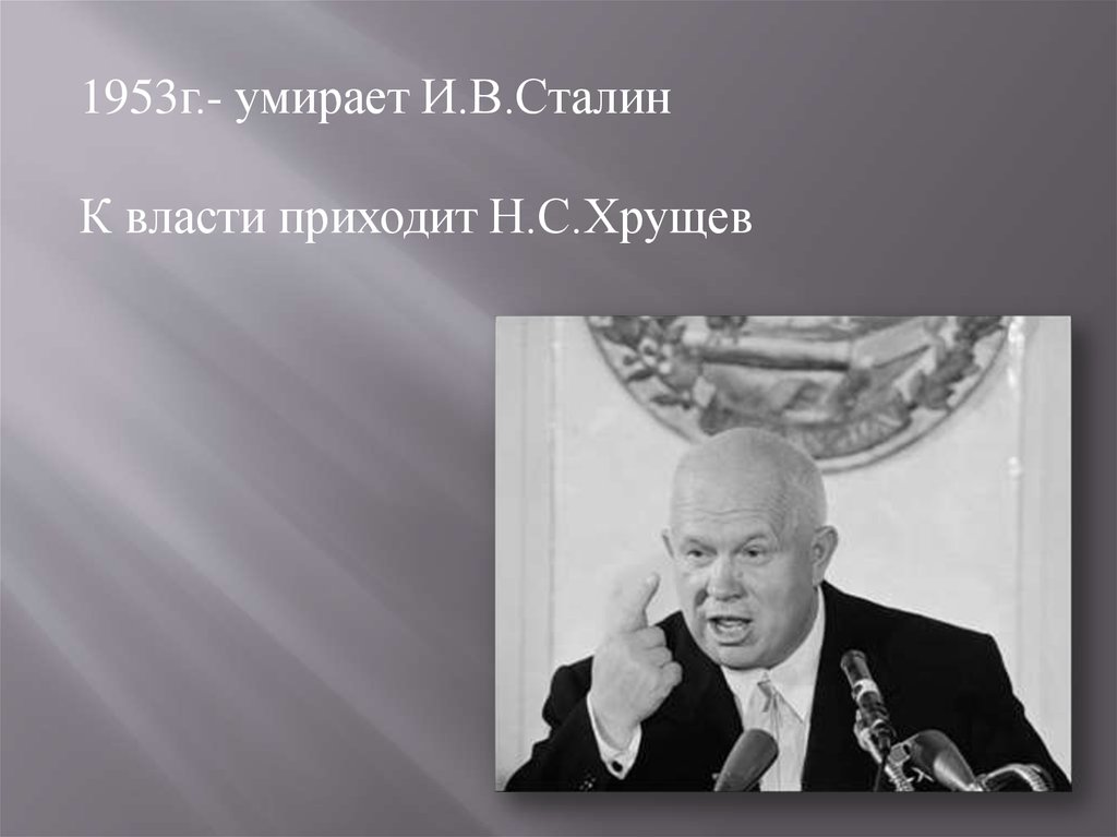 После сталина пришел хрущев. Хрущев 1953. Хрущев смерть. Как Хрущев пришел к власти.