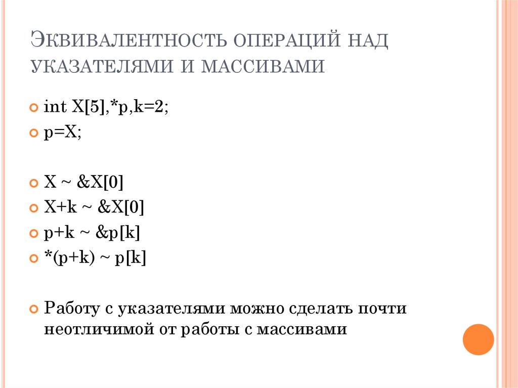 Операции над указателями.