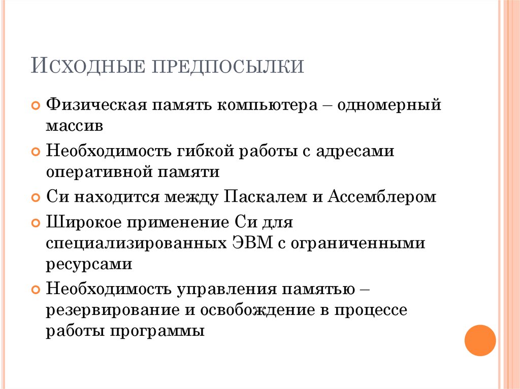 Исходные предпосылки. Методы управления физической памятью. Исходные предпосылки гражданской активности.