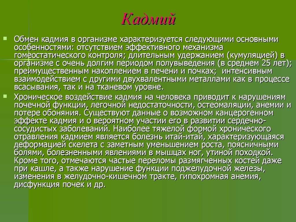 Око за око зуб за зуб. Кадмий влияние на организм. Влияние кадмия на человека. Кадмий воздействие на организм человека. Кадмий в организме человека его роль.