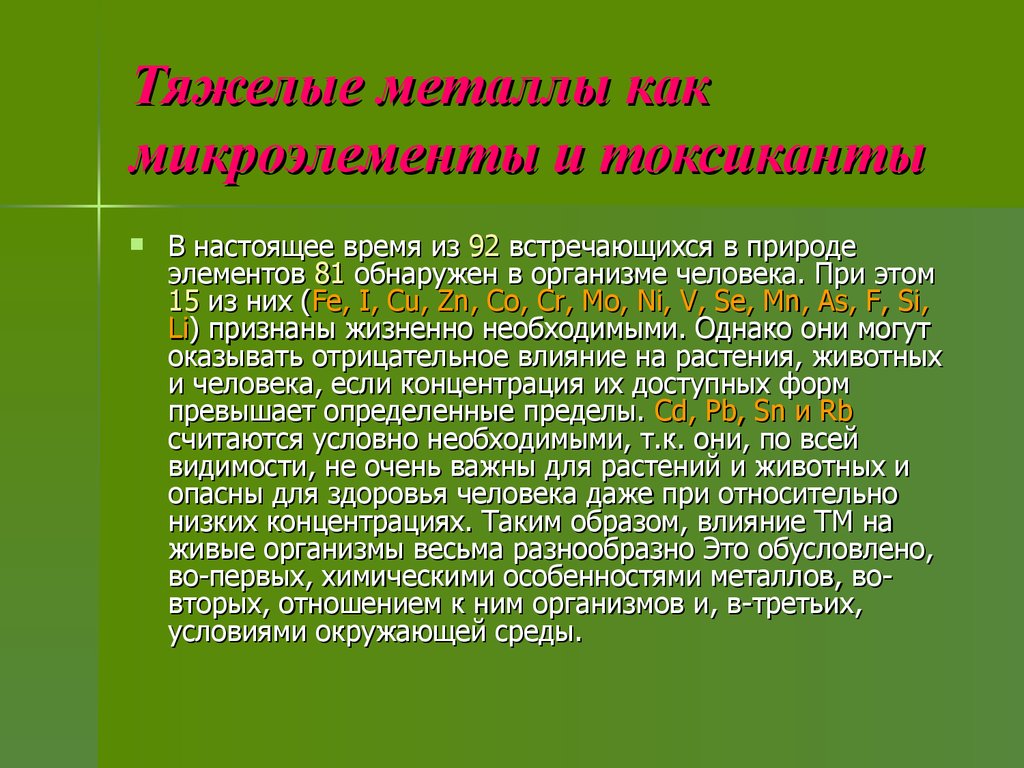 Токсичность металлов