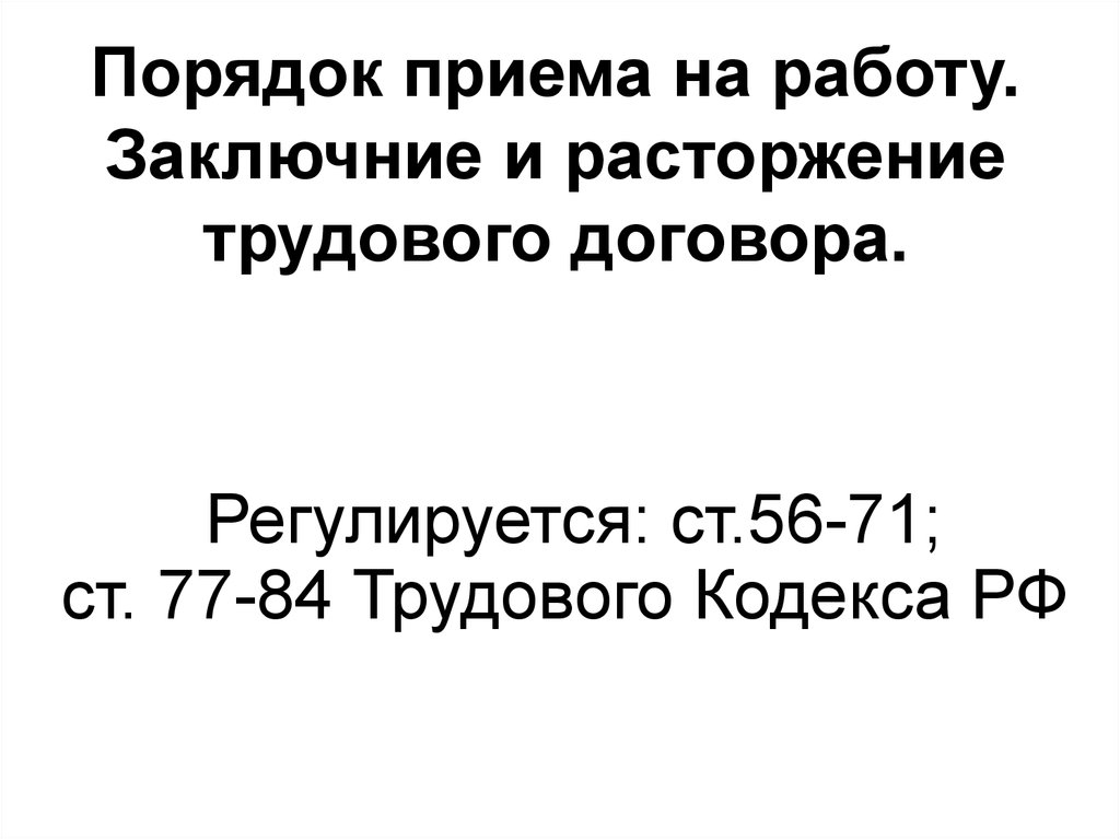 Презентация порядок приема на работу порядок заключения и расторжения трудового договора