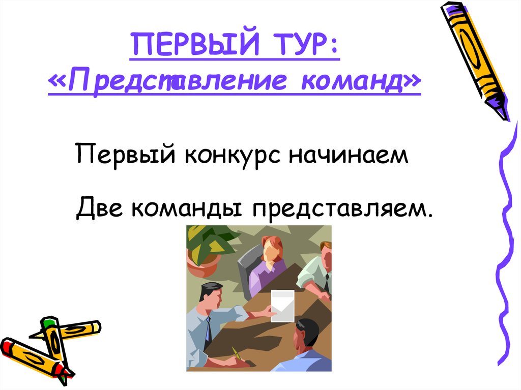 Команда максимальный. Презентация по представлению команды. Первый тур. представление команд. 1 Конкурс «презентация команд».. Графическое представление команды.