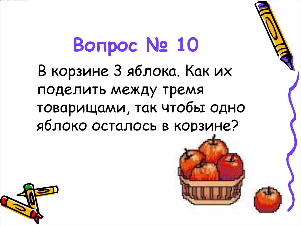 Три между. В корзине три яблока как поделить их. В корзине 3 яблока как поделить их между тремя. Корзина с 3 яблоками. В корзине лежат три яблока как поделить.