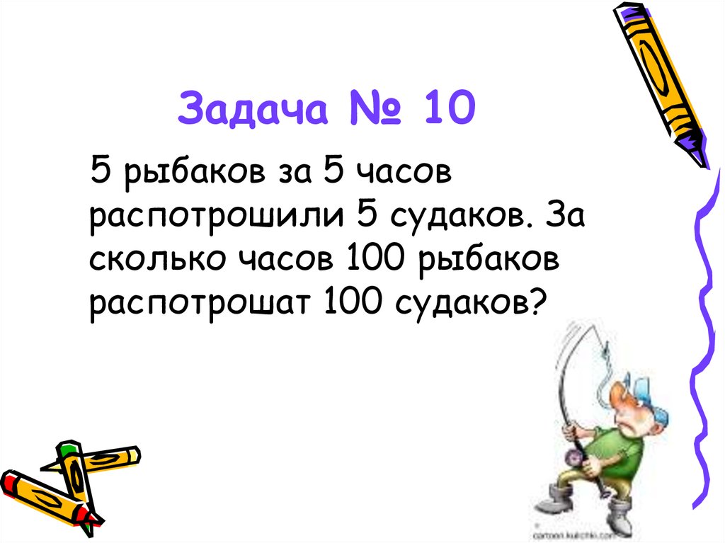 100 часов. 5 Рыбаков за 5 часов выпотрошили. 5 Рыбаков за 5 часов выпотрошили 5 Судаков за сколько. Задача 5 рыбаков за 5 часов выпотрошили 5 Судаков 2 класс. Задача про рыбаков.