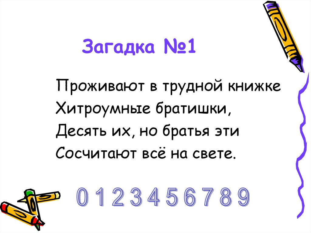 Первая загадка. Загадка проживают в трудной книжке хитроумные братишки. 1 Загадка. Загадка проживают в трудной книжке. Загадка про один.