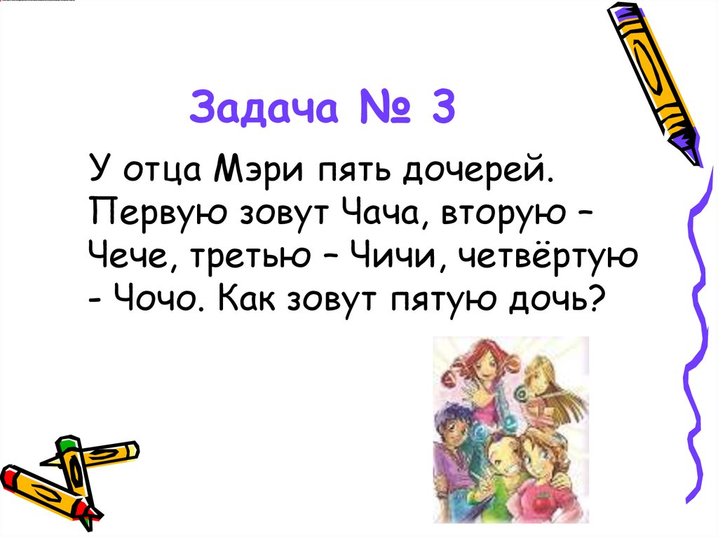 У мамы было 7 детей как звали. Загадка про дочку.