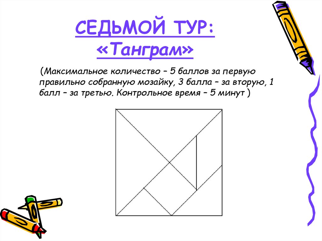 7тур. Тангам правильно собирать.