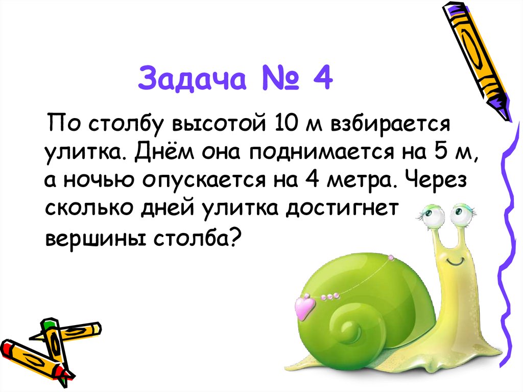 Высота столба 10 метров. Улитка ползет по столбу высотой 10 метров. Задачка про улитку и столб. Улитка по столбу. Задача про улитку и столб 10 метров.