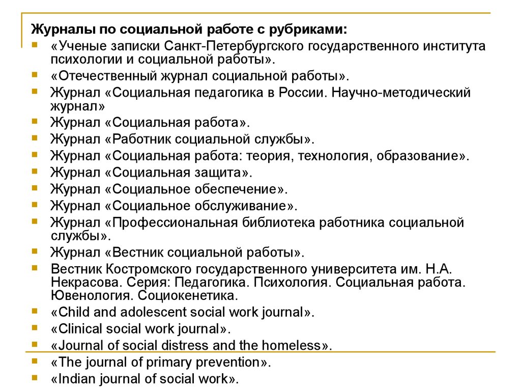 Научная периодика в области социальной работы - презентация онлайн