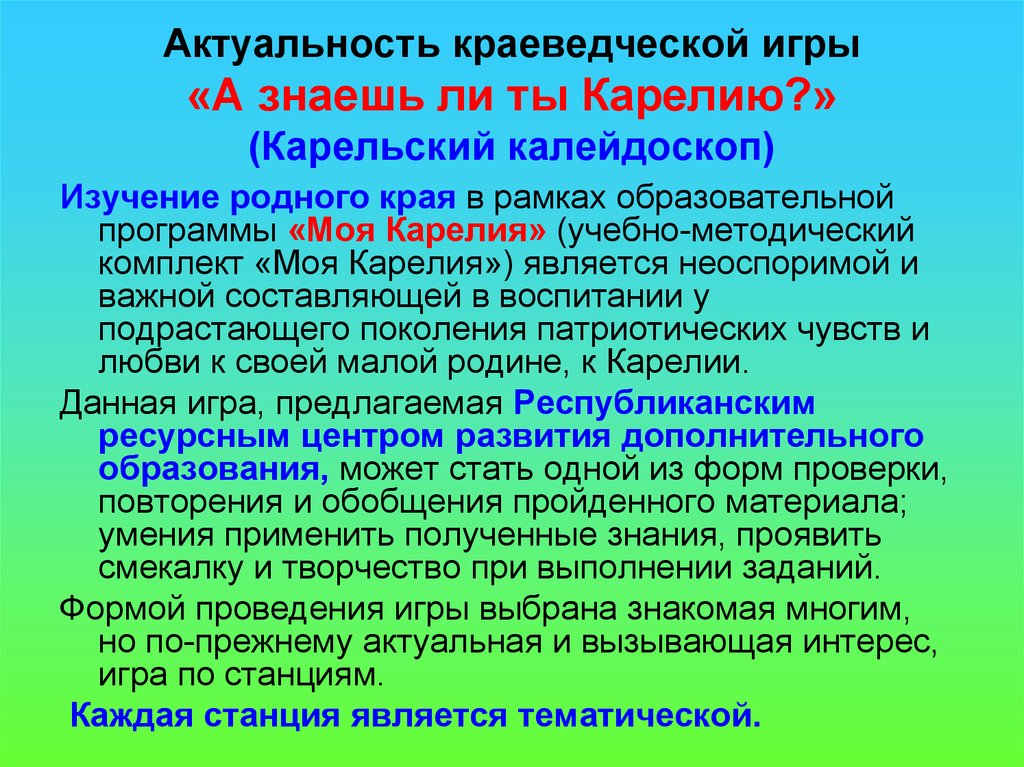 Актуальность игр. Актуальность краеведения. Актуальность краеведческого исследования. В чем актуальность краеведения. Актуальность краеведения в воспитании подрастающего поколения.