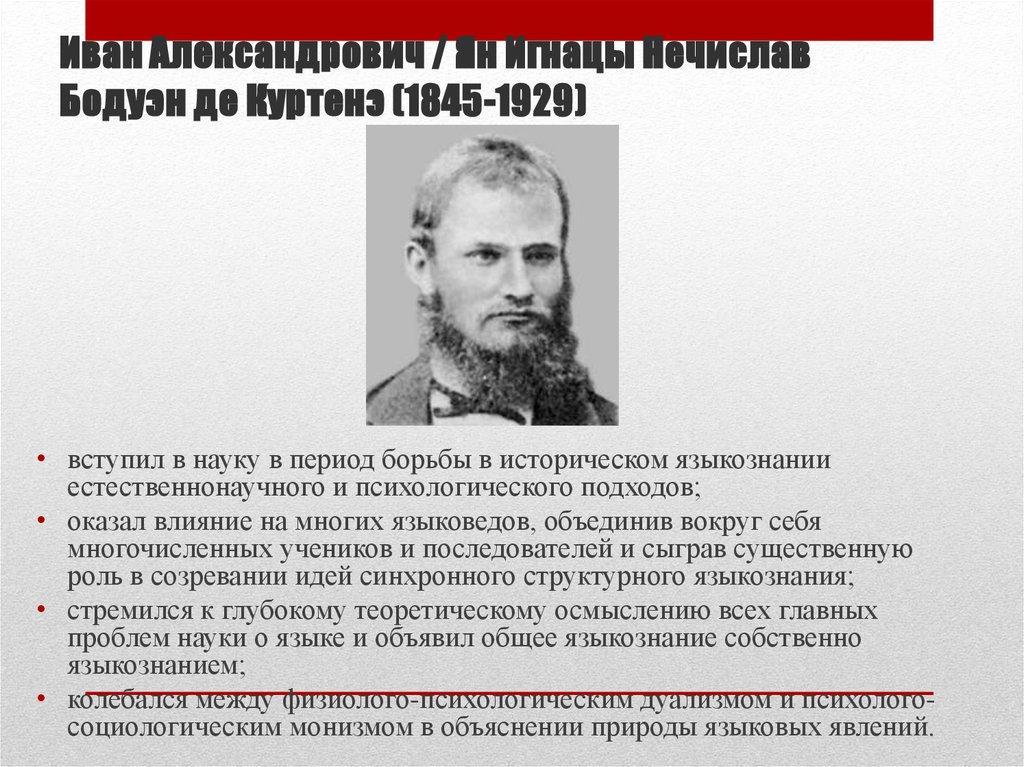 Иван Александрович / Ян Игнацы Нечислав Бодуэн де Куртенэ (1845-1929)