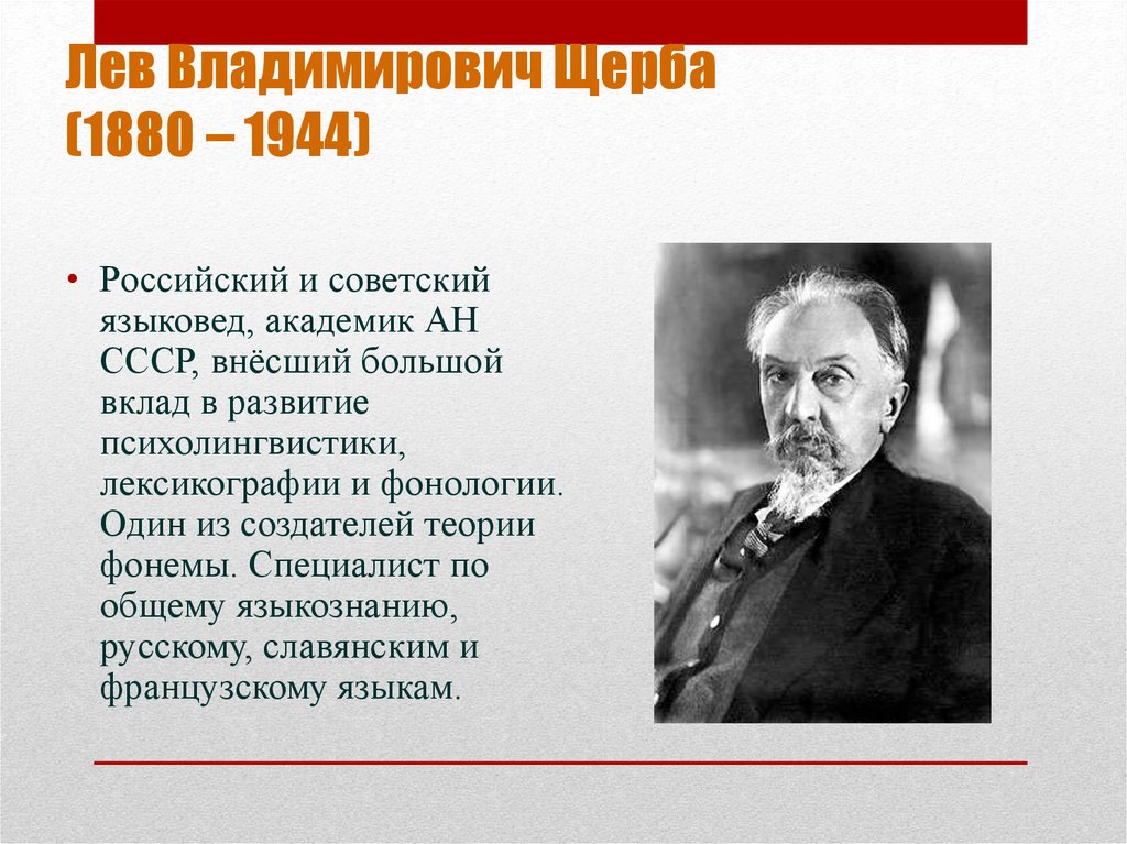 Лев щерба. Лев Владимирович Щерба (1880-1944). Русский лингвист Лев Щерба. Щерба ученый. Учёный лингвист Щерба.