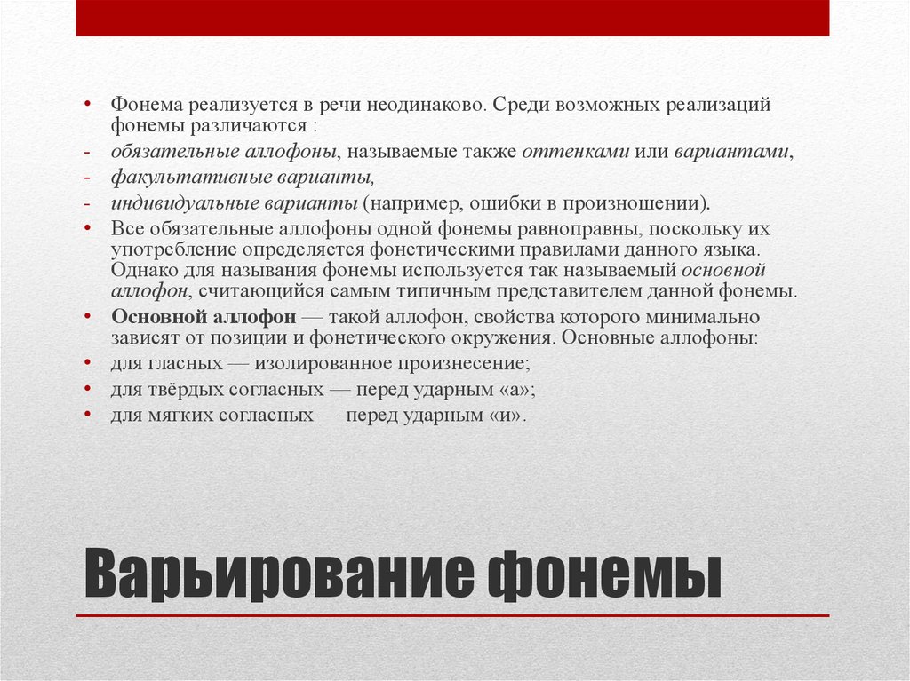 Фонема это. Варьирование фонем. Факультативные варианты фонем примеры. Варианты и вариации фонем. Аллофоны и факультативные варианты фонем.