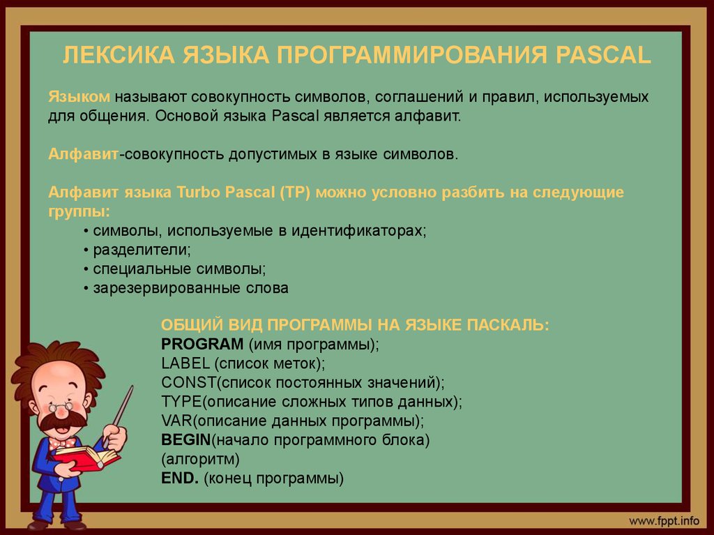 Совокупность слов языка. Лексика языка программирования. Лексика языка программирования описывает. Лексика языка программирования. Выражения и операции.. Определение алфавита и лексики языка программирования.