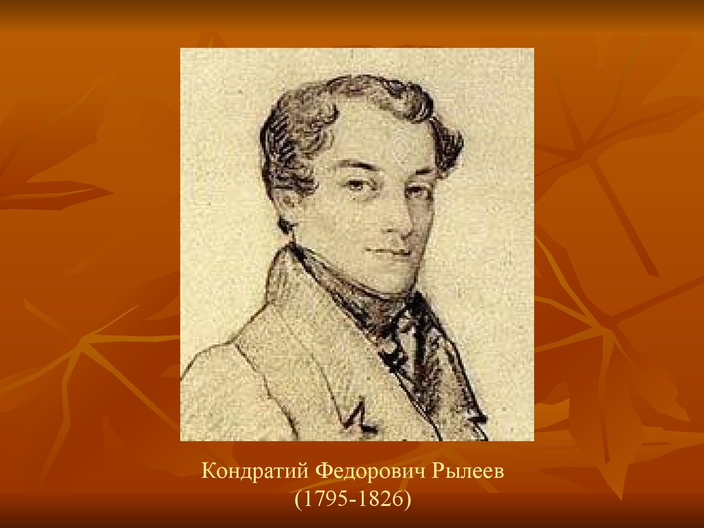 Декабрист рылеев биография. Кондратий Фёдорович Рылеев (1795–1826). 1795 — Кондратий Фёдорович Рылеев (1795. Константин Рылеев. Кондратий Григорьевич Рылеев 1795.