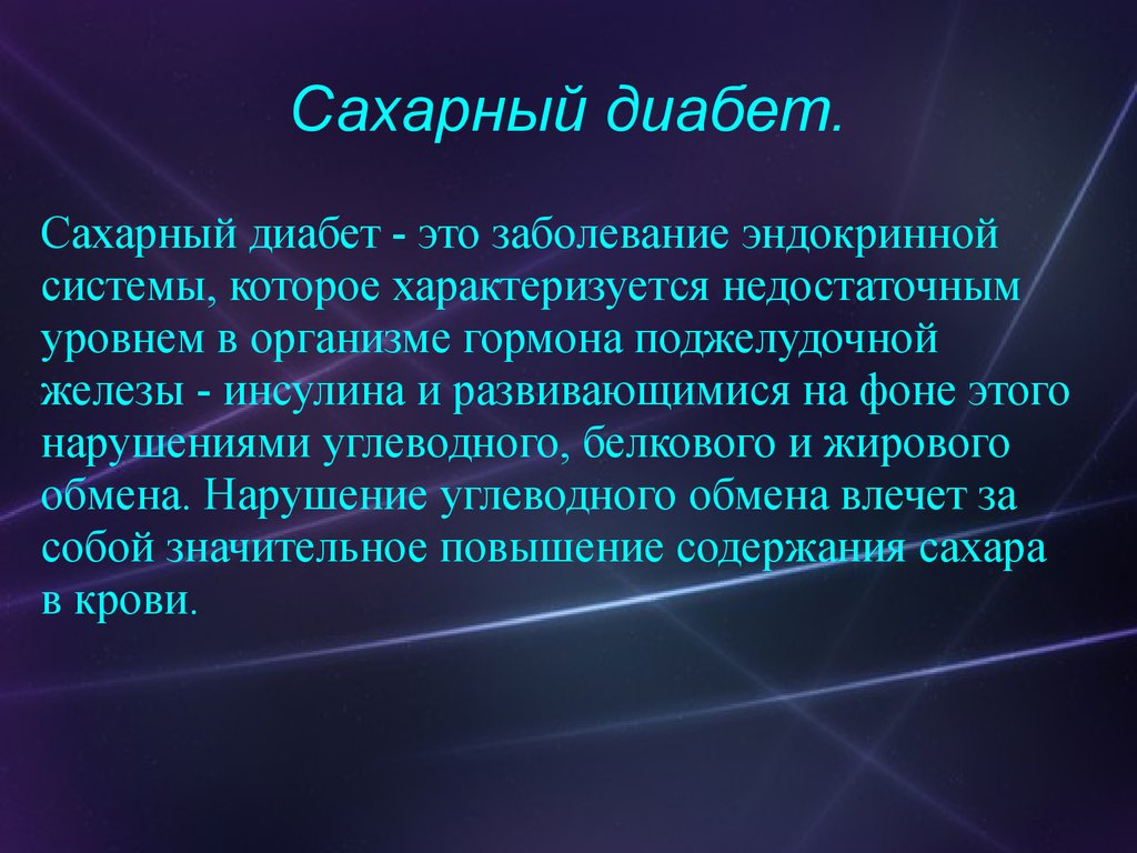 Сахарный диабет презентация по патологии