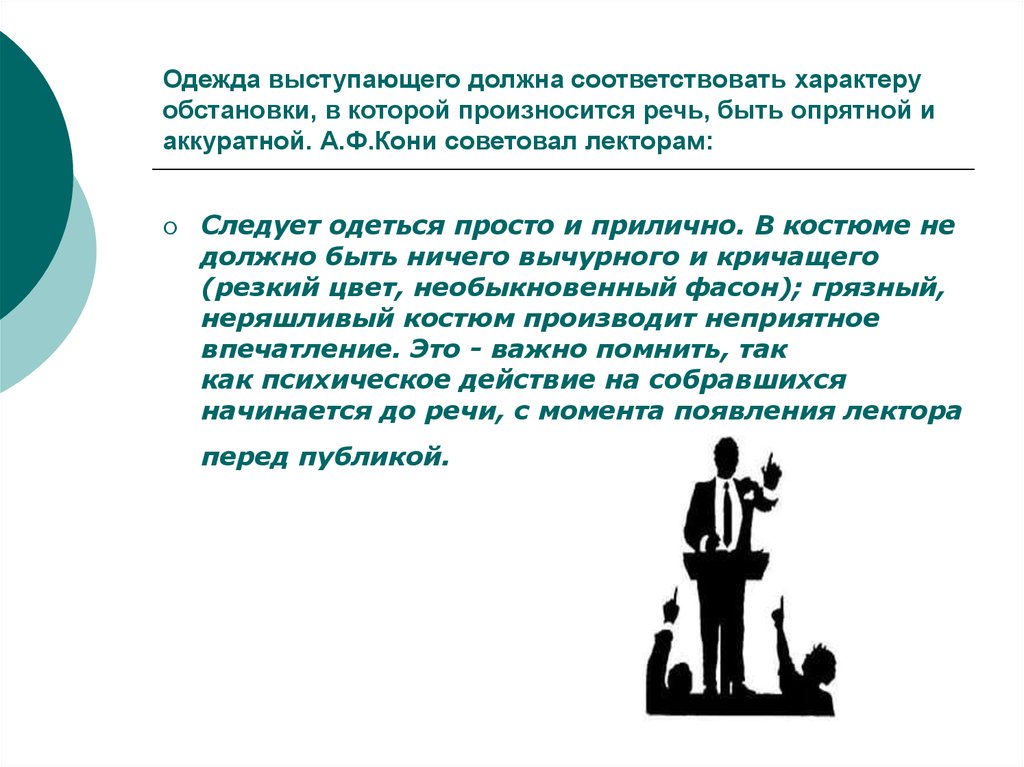 Чему должны соответствовать. Публичное выступление: оратор, аудитория, обстановка речи.. Речь выступающего должна быть. Эссе оратор и его аудитория. Особенности устной публичной речи оратор и его аудитория.