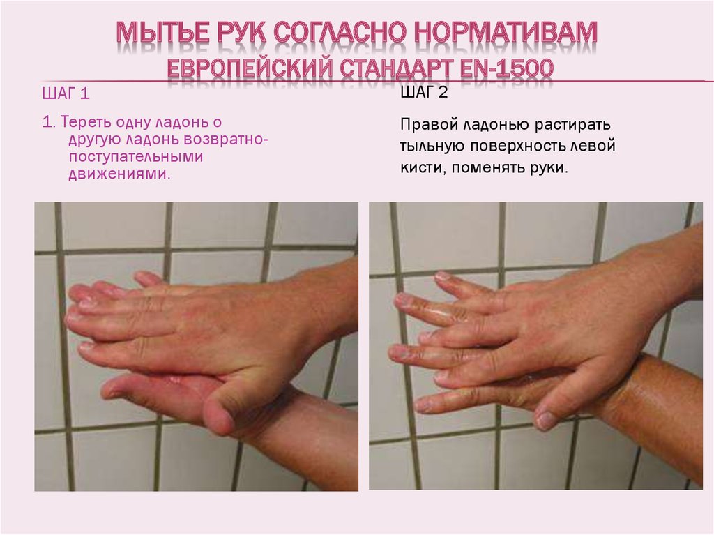 Европейский стандарт обработки рук en-1500 схема. Европейский стандарт мытья рук. Техника гигиенической обработки рук.