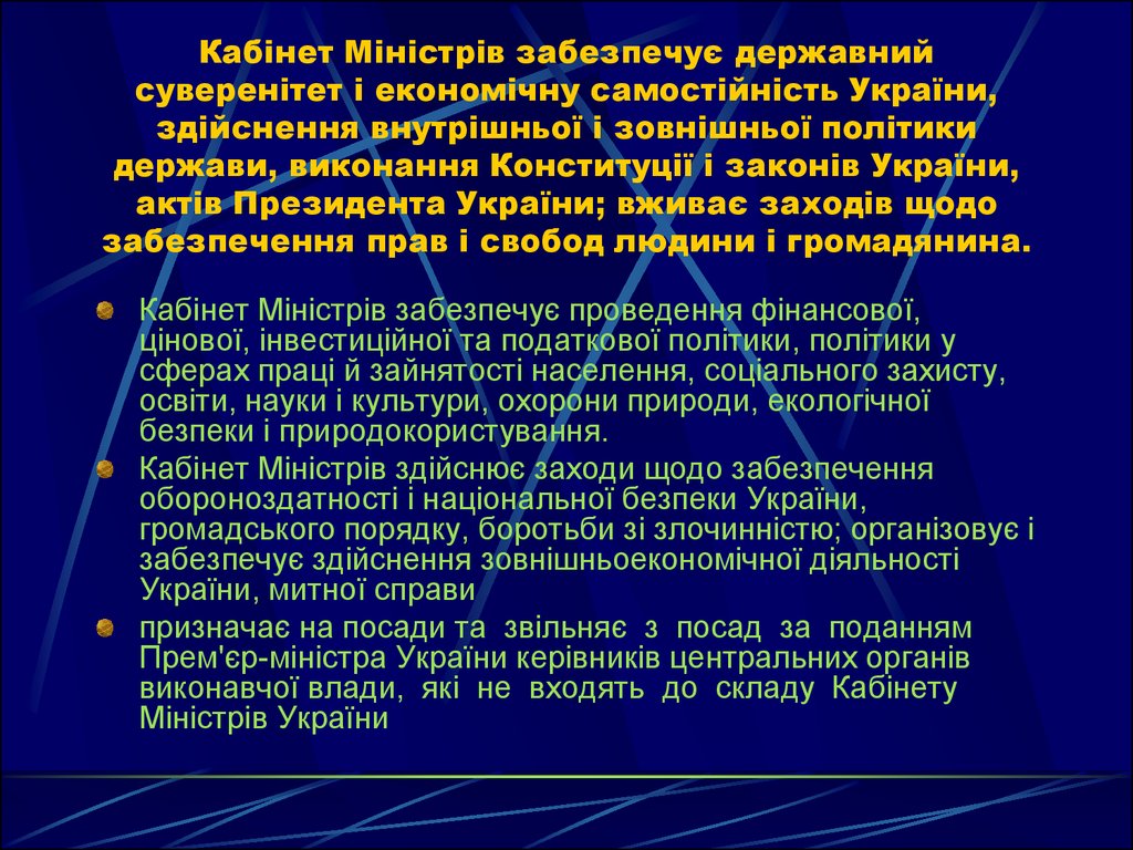 Кабінет Міністрів забезпечує державний суверенітет і економічну самостійність України, здійснення внутрішньої і зовнішньої політики дер