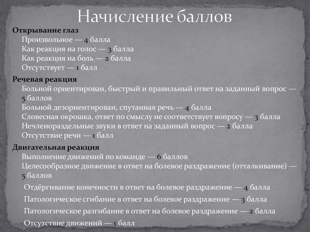 Начислены баллы. Начисление баллов. Начисляем баллы. Открывание глаз 4 балла. Патологическое сгибание в ответ на болевое.