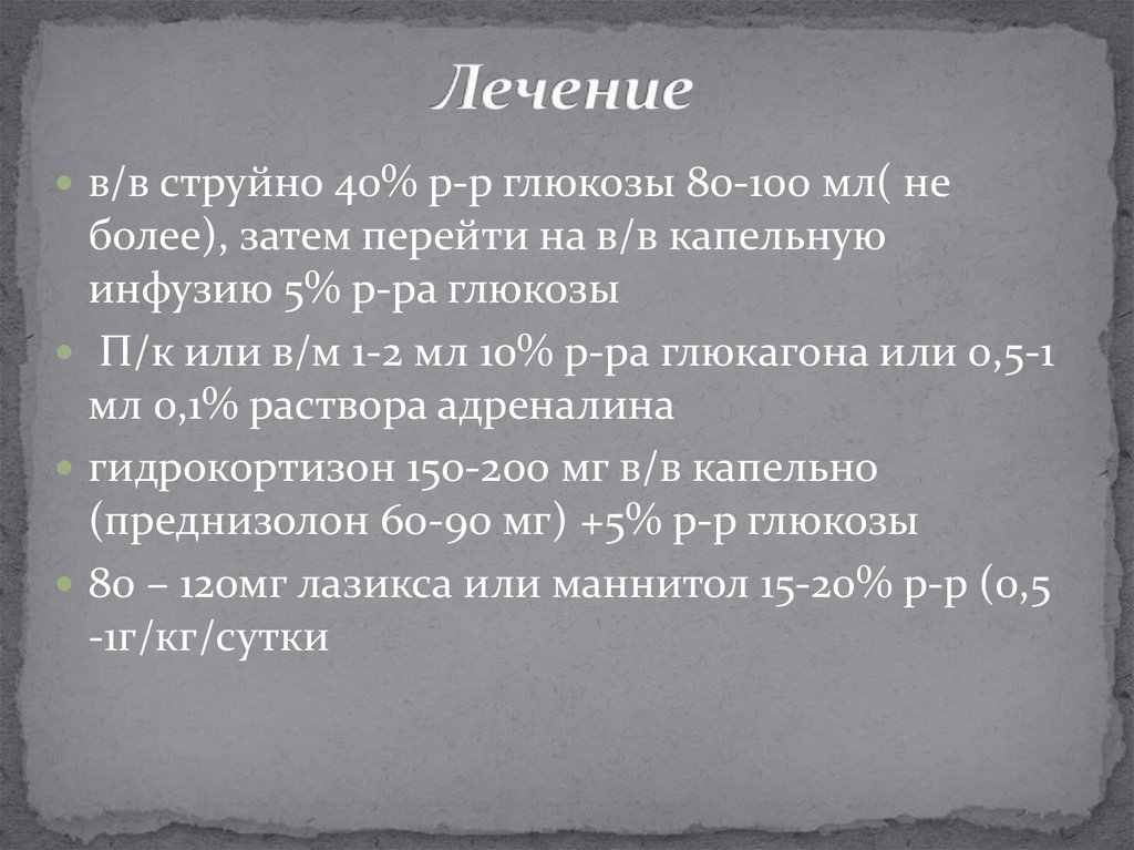 Лечение 40. Глюкоза струйно в/в струйно. Струйный.