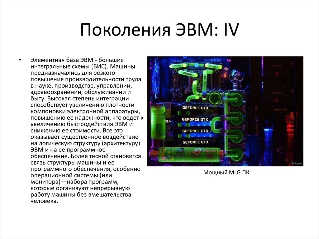 Элементная база большие интегральные схемы какое поколение