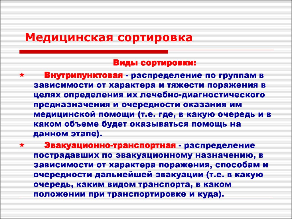 Виды медицинской сортировки при чс тест