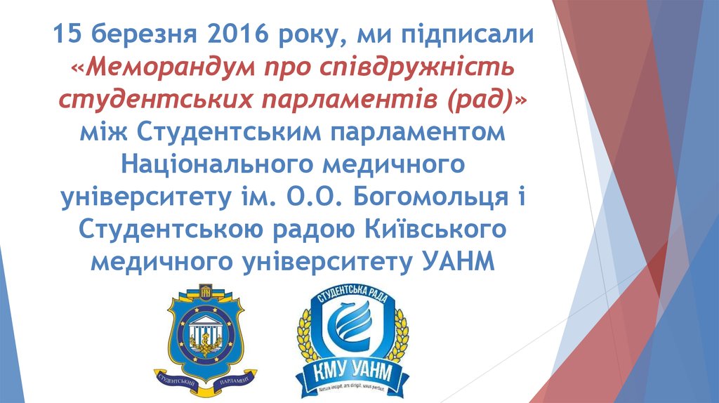 15 березня 2016 року, ми підписали «Меморандум про співдружність студентських парламентів (рад)» між Студентським парламентом