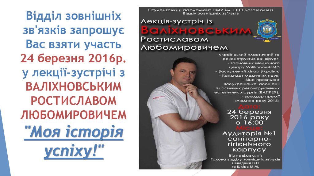 Відділ зовнішніх зв'язків запрошує Вас взяти участь 24 березня 2016р. у лекції-зустрічі з ВАЛІХНОВСЬКИМ РОСТИСЛАВОМ