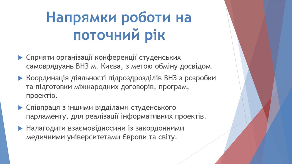Напрямки роботи на поточний рік