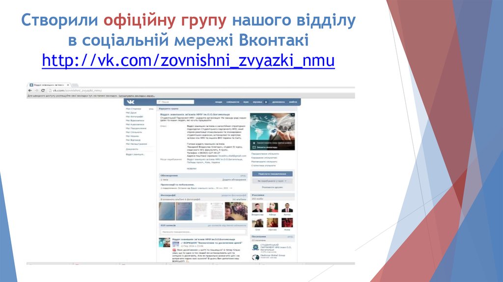 Створили офіційну групу нашого відділу в соціальній мережі Вконтакі http://vk.com/zovnishni_zvyazki_nmu