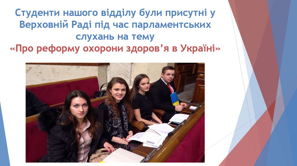 Студенти нашого відділу були присутні у Верховній Раді під час парламентських слухань на тему «Про реформу охорони здоров’я в